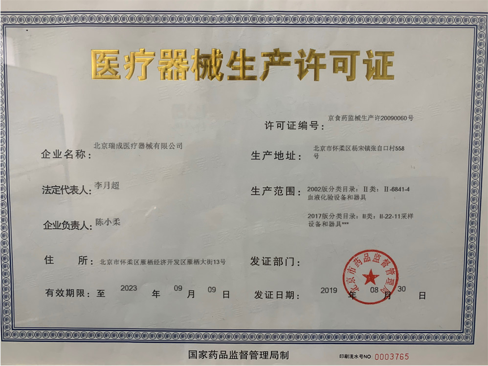 Китай Beijing Ruicheng Medical Supplies Co., Ltd. Сертификаты